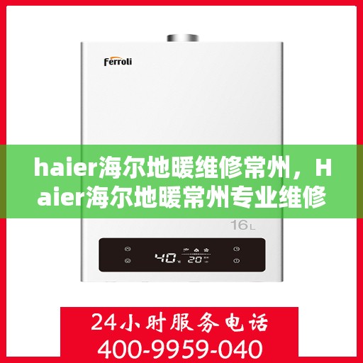 haier海尔地暖维修常州，Haier海尔地暖常州专业维修服务