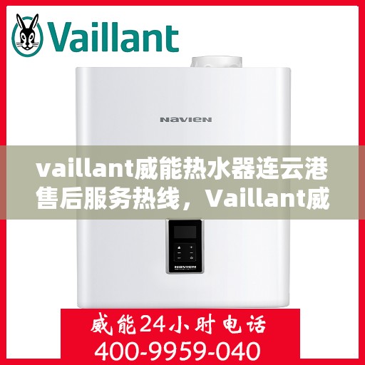 vaillant威能热水器连云港售后服务热线，Vaillant威能热水器连云港售后服务热线，专业团队为您提供贴心服务