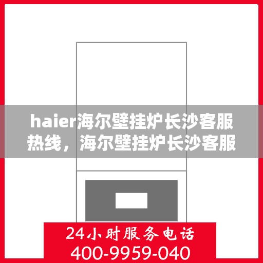 haier海尔壁挂炉长沙客服热线，海尔壁挂炉长沙客服热线，专业解答，贴心服务