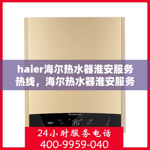 haier海尔热水器淮安服务热线，海尔热水器淮安服务热线，专业售后，温暖您的生活