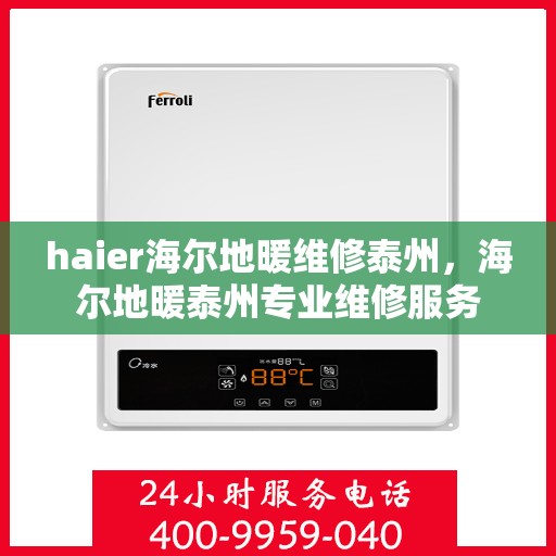 haier海尔地暖维修泰州，海尔地暖泰州专业维修服务