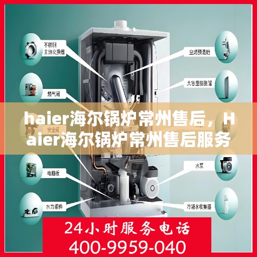 haier海尔锅炉常州售后，Haier海尔锅炉常州售后服务中心，专业维修，贴心服务
