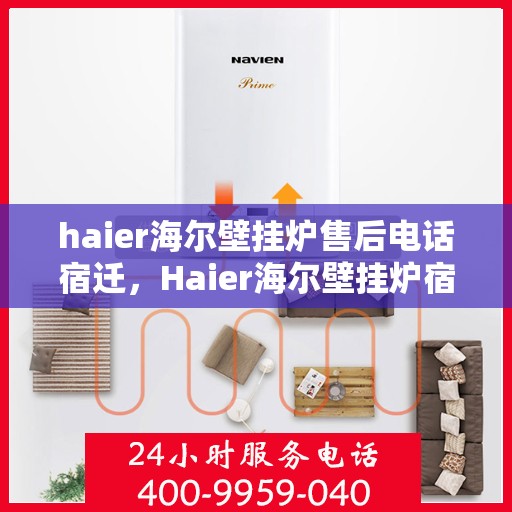 haier海尔壁挂炉售后电话宿迁，Haier海尔壁挂炉宿迁售后支持专线
