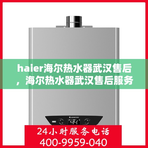 haier海尔热水器武汉售后，海尔热水器武汉售后服务解析