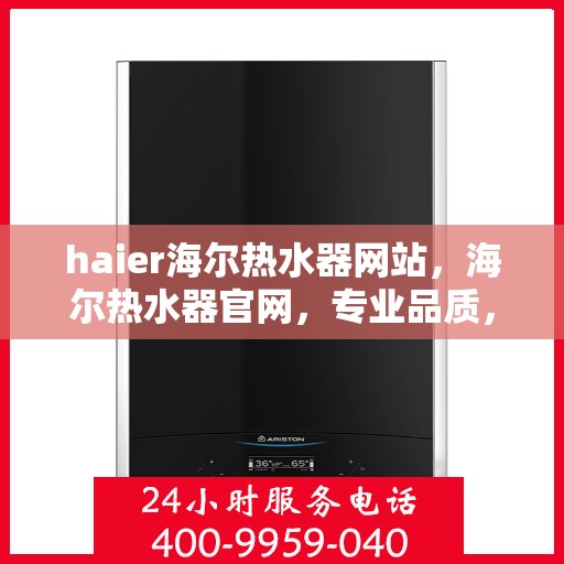 haier海尔热水器网站，海尔热水器官网，专业品质，温暖您的家