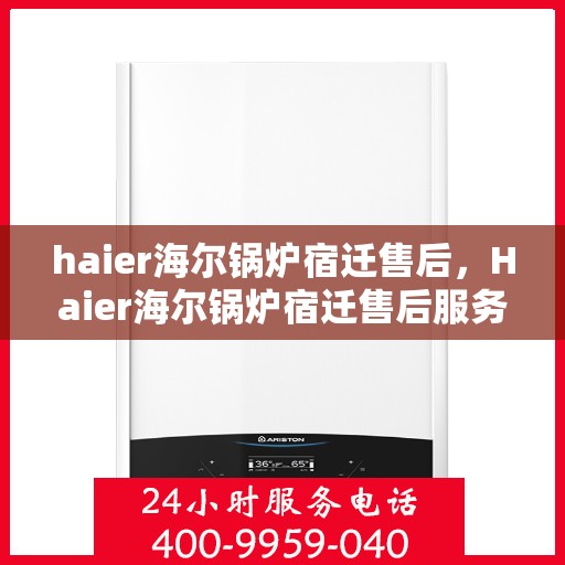 haier海尔锅炉宿迁售后，Haier海尔锅炉宿迁售后服务详解