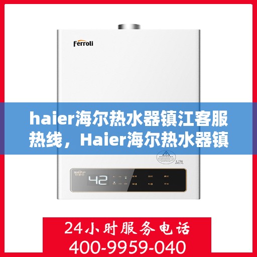 haier海尔热水器镇江客服热线，Haier海尔热水器镇江客服热线，专业解答，贴心服务