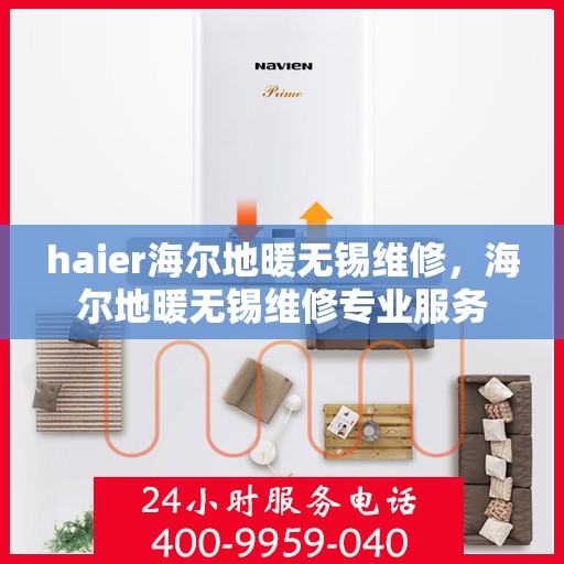 haier海尔地暖无锡维修，海尔地暖无锡维修专业服务