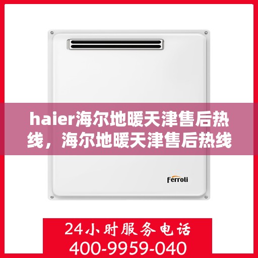 haier海尔地暖天津售后热线，海尔地暖天津售后热线，专业维修，贴心服务