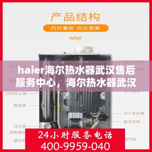 haier海尔热水器武汉售后服务中心，海尔热水器武汉售后服务中心，专业维修与优质服务并行