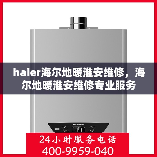 haier海尔地暖淮安维修，海尔地暖淮安维修专业服务