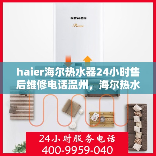 haier海尔热水器24小时售后维修电话温州，海尔热水器温州售后维修热线全天候服务，专业解决您的热水器问题！