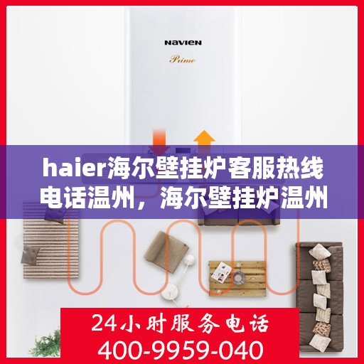 haier海尔壁挂炉客服热线电话温州，海尔壁挂炉温州客服热线电话及售后维修服务