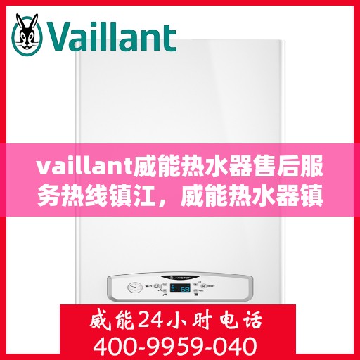 vaillant威能热水器售后服务热线镇江，威能热水器镇江售后服务热线，专业解决您的热水难题