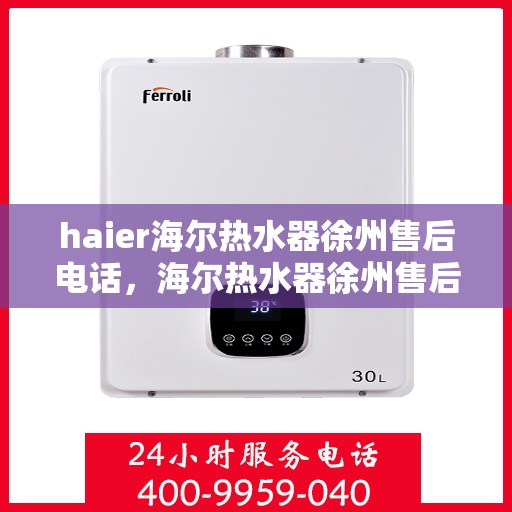 haier海尔热水器徐州售后电话，海尔热水器徐州售后热线，专业服务就在您身边！