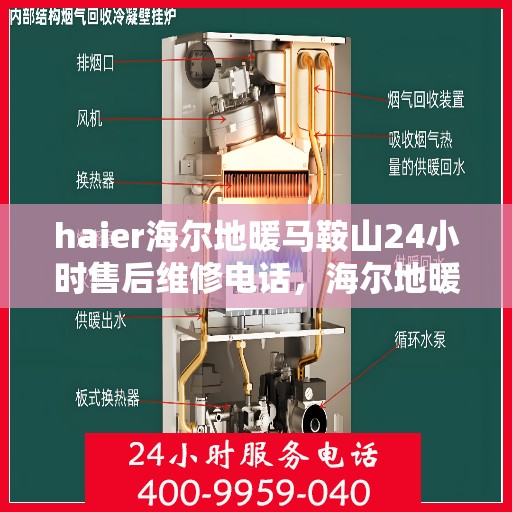 haier海尔地暖马鞍山24小时售后维修电话，海尔地暖马鞍山全天候售后维修服务热线