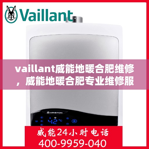 vaillant威能地暖合肥维修，威能地暖合肥专业维修服务指南