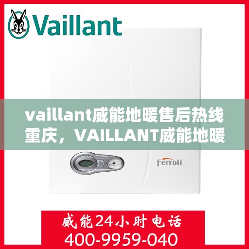 vaillant威能地暖售后热线重庆，VAILLANT威能地暖重庆售后热线及服务一览