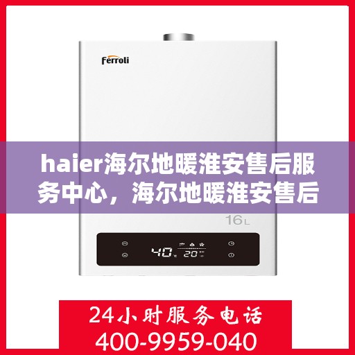 haier海尔地暖淮安售后服务中心，海尔地暖淮安售后服务中心，专业级的冷暖解决方案提供者