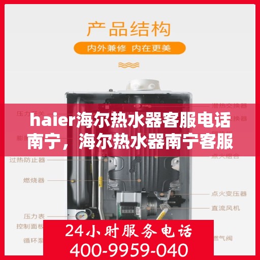 haier海尔热水器客服电话南宁，海尔热水器南宁客服热线及售后服务指南