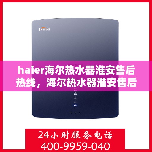 haier海尔热水器淮安售后热线，海尔热水器淮安售后热线，专业维修与贴心服务