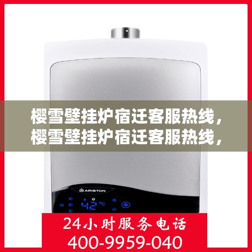樱雪壁挂炉宿迁客服热线，樱雪壁挂炉宿迁客服热线，专业解答，温暖您的生活