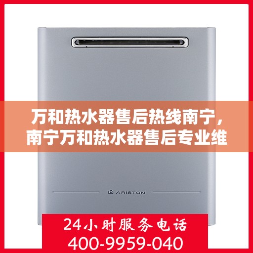 万和热水器售后热线南宁，南宁万和热水器售后专业维修服务热线