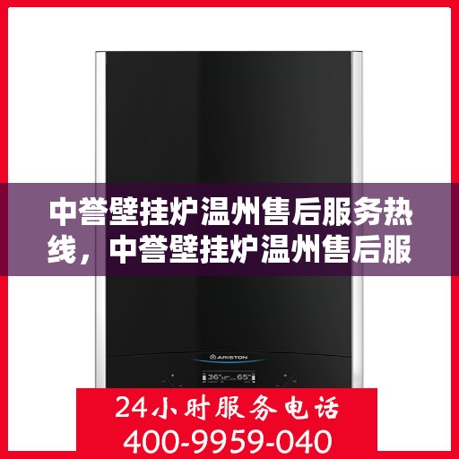 中誉壁挂炉温州售后服务热线，中誉壁挂炉温州售后服务热线，专业团队为您提供贴心服务