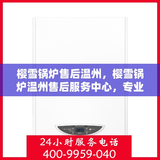 樱雪锅炉售后温州，樱雪锅炉温州售后服务中心，专业维修与优质服务