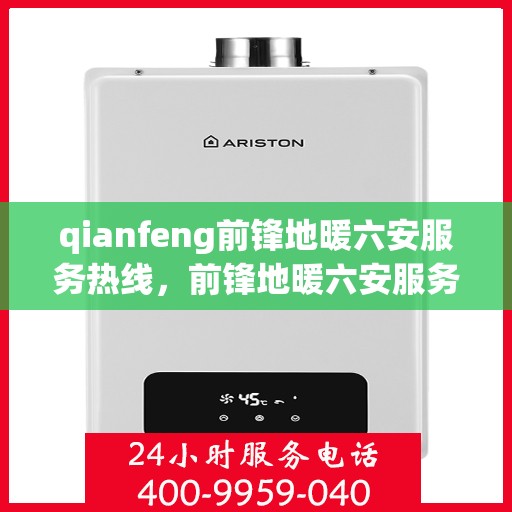 qianfeng前锋地暖六安服务热线，前锋地暖六安服务热线，专业品质，温暖您的生活