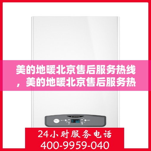 美的地暖北京售后服务热线，美的地暖北京售后服务热线，专业团队，温暖您的冬季选择
