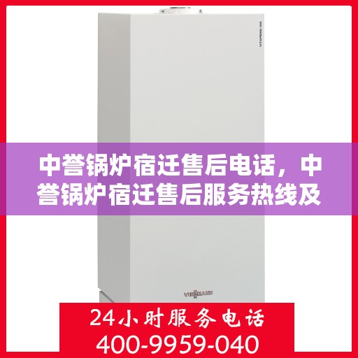 中誉锅炉宿迁售后电话，中誉锅炉宿迁售后服务热线及联系方式