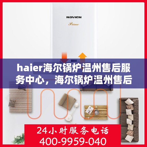 haier海尔锅炉温州售后服务中心，海尔锅炉温州售后服务中心，专业维修与优质服务