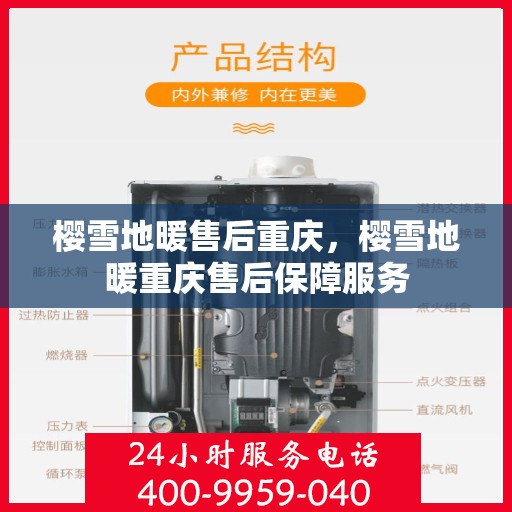樱雪地暖售后重庆，樱雪地暖重庆售后保障服务