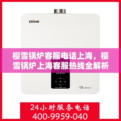 樱雪锅炉客服电话上海，樱雪锅炉上海客服热线全解析