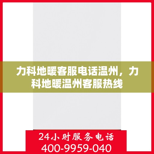 力科地暖客服电话温州，力科地暖温州客服热线