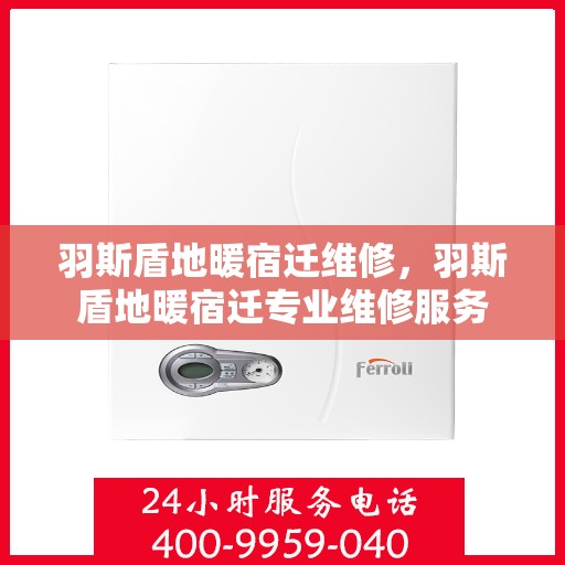 羽斯盾地暖宿迁维修，羽斯盾地暖宿迁专业维修服务