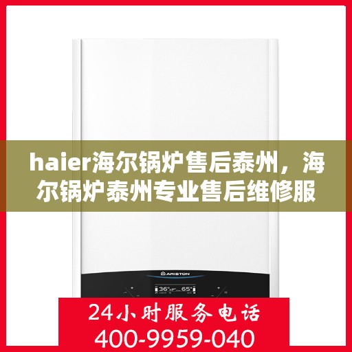 haier海尔锅炉售后泰州，海尔锅炉泰州专业售后维修服务