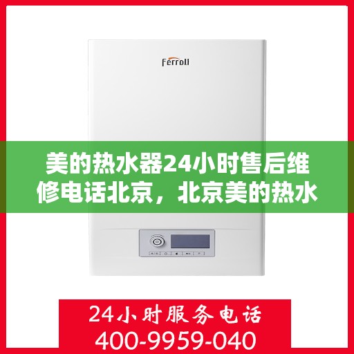 美的热水器24小时售后维修电话北京，北京美的热水器全天候售后维修服务热线