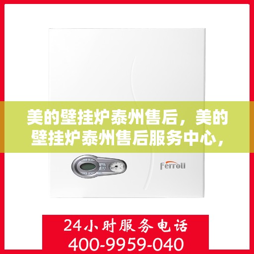 美的壁挂炉泰州售后，美的壁挂炉泰州售后服务中心，专业团队，贴心服务