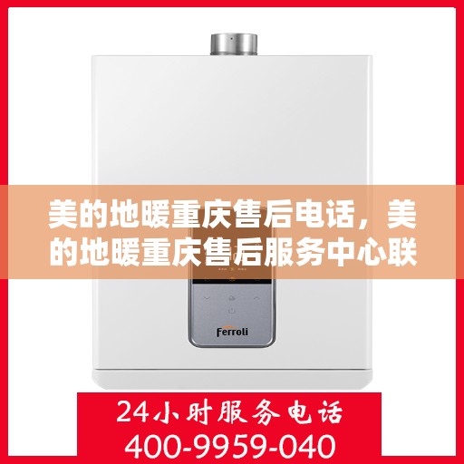 美的地暖重庆售后电话，美的地暖重庆售后服务中心联系电话