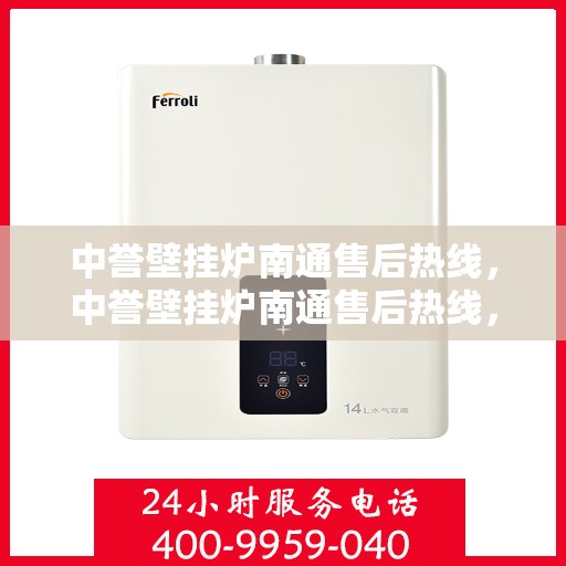 中誉壁挂炉南通售后热线，中誉壁挂炉南通售后热线，专业维修服务，温暖您的生活