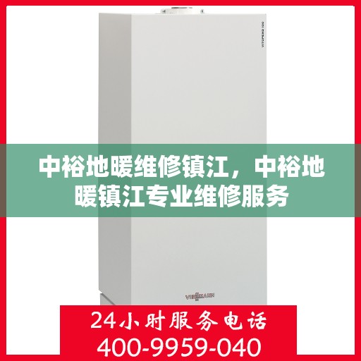 中裕地暖维修镇江，中裕地暖镇江专业维修服务