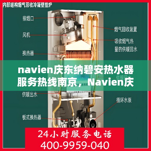 navien庆东纳碧安热水器服务热线南京，Navien庆东纳碧安热水器南京服务热线详解