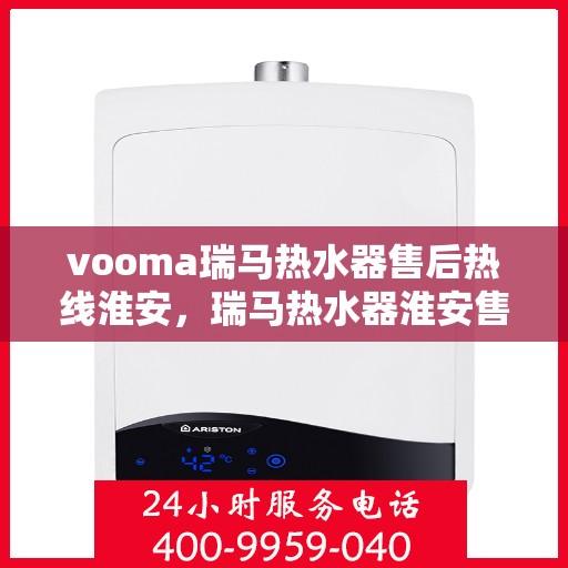 vooma瑞马热水器售后热线淮安，瑞马热水器淮安售后热线，专业解决您的热水难题