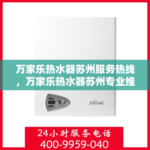 万家乐热水器苏州服务热线，万家乐热水器苏州专业维修服务热线，贴心为您解决热水难题