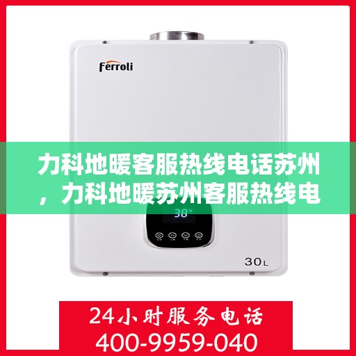 力科地暖客服热线电话苏州，力科地暖苏州客服热线电话