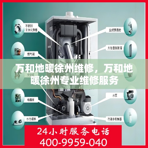 万和地暖徐州维修，万和地暖徐州专业维修服务