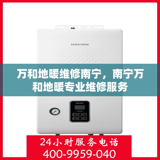 万和地暖维修南宁，南宁万和地暖专业维修服务