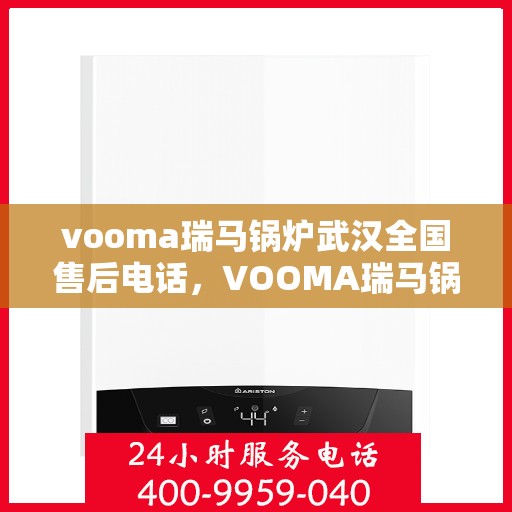 vooma瑞马锅炉武汉全国售后电话，VOOMA瑞马锅炉武汉售后服务热线电话公布